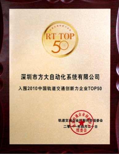 2011 方大自動(dòng)化入選2010中國軌道交通創(chuàng)新力企業(yè)top50