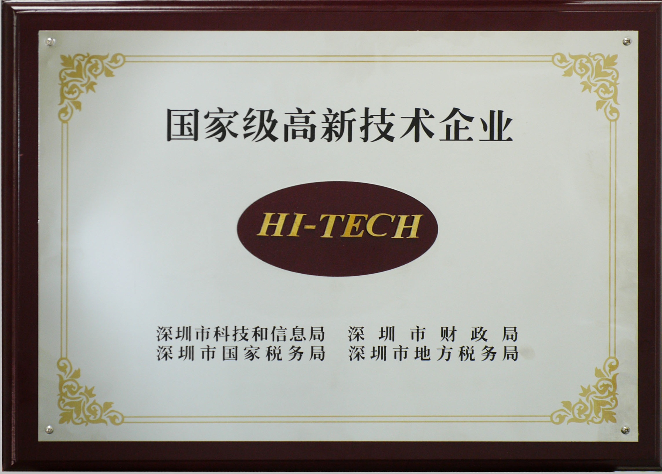 2009.09.14.國家級高新技術(shù)企業(yè)獎(jiǎng)牌01